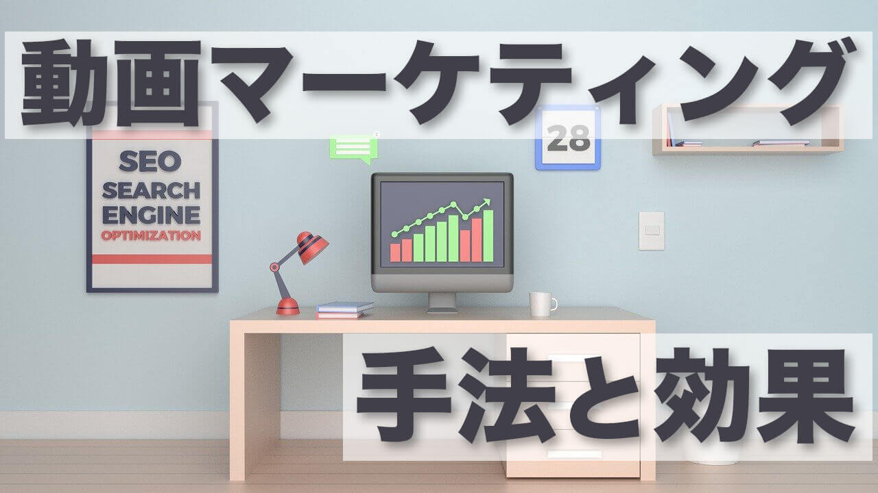 動画マーケティングの手法と効果とは?