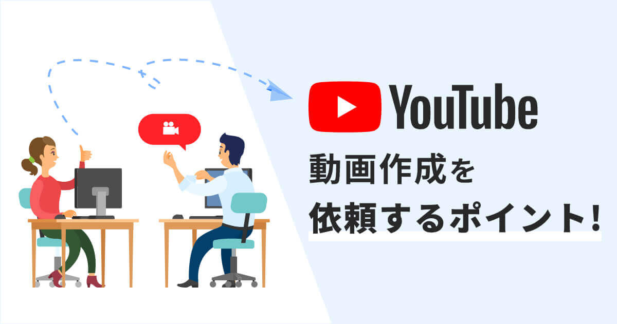 Youtubeの動画制作を依頼する際のポイントとは Youtube動画マーケティング情報サイト動画のチカラ