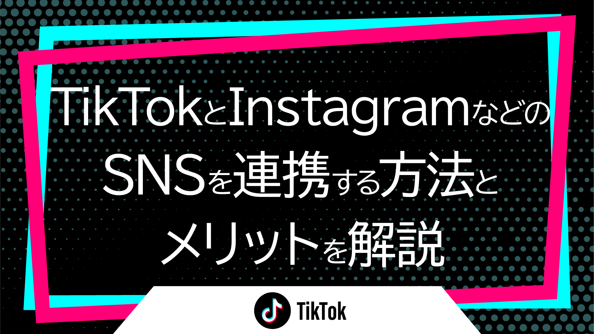 TikTokとInstagramなどのSNSを連携する方法とメリットを解説