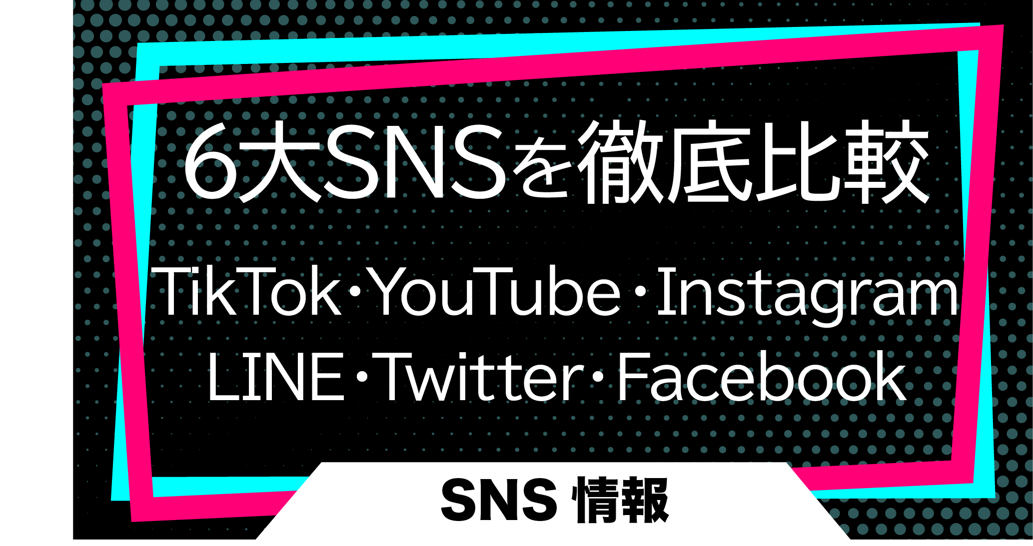 6大SNSを徹底比較〜TikTok・YouTube・Instagram・LINE・Twitter・Facebook〜