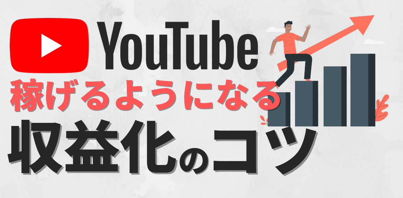 YouTubeを収益化させるには？コツを紹介します！