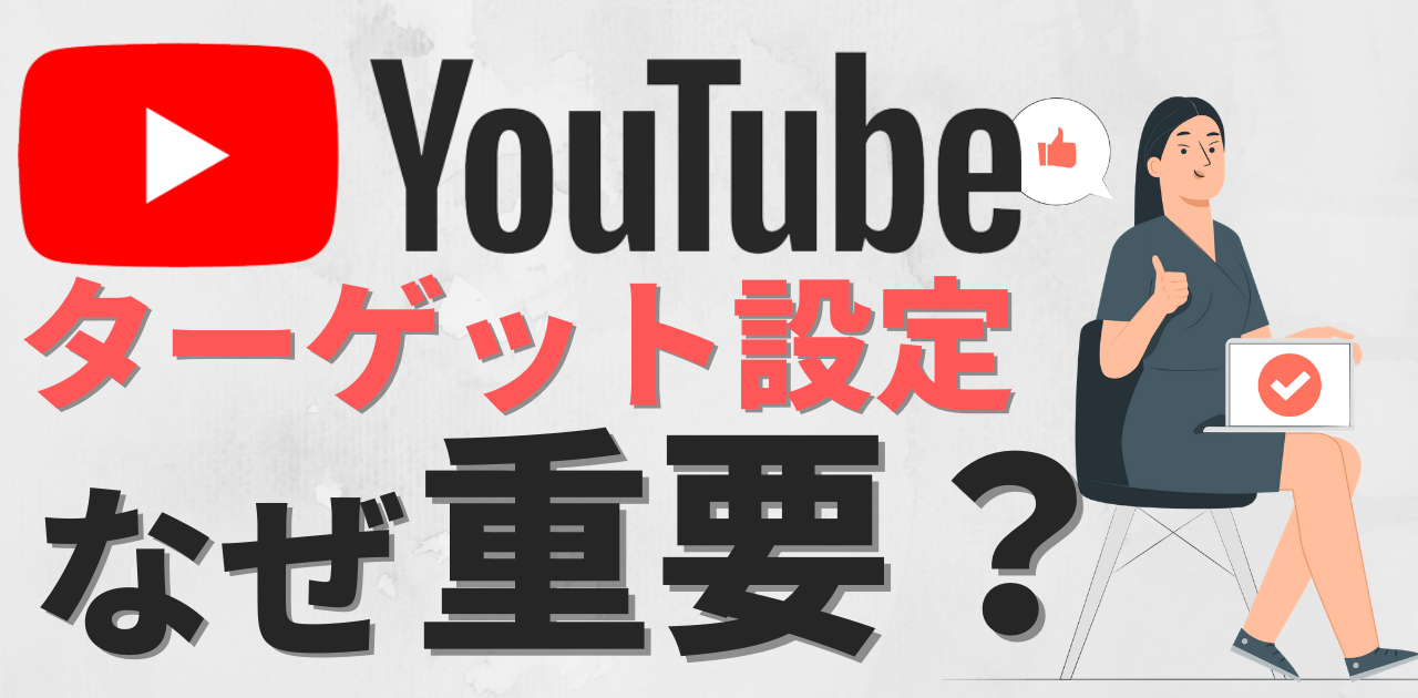 YouTubeチャンネルはターゲット設定が重要！その理由とは？
