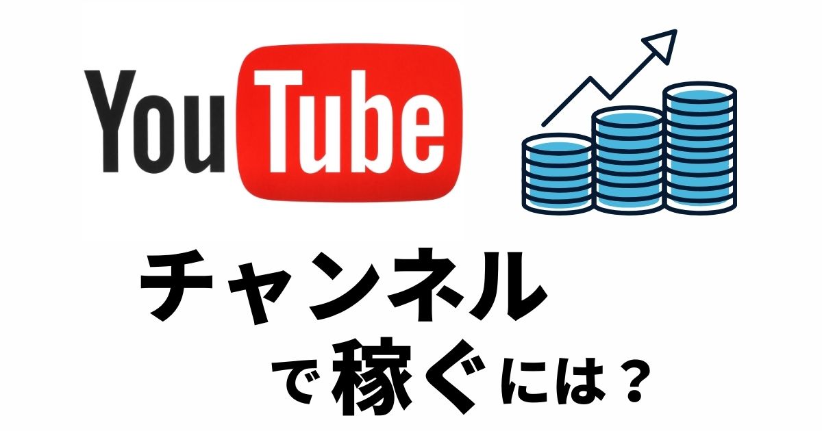 【YouTube】チャンネルで稼ぐためにはどうしたらいい？具体的な方法を解説！