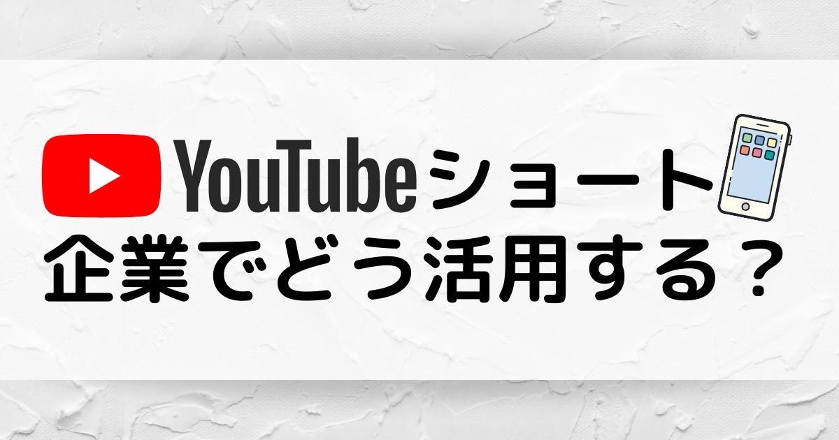 企業のYouTubeショート動画アイディア4選！
