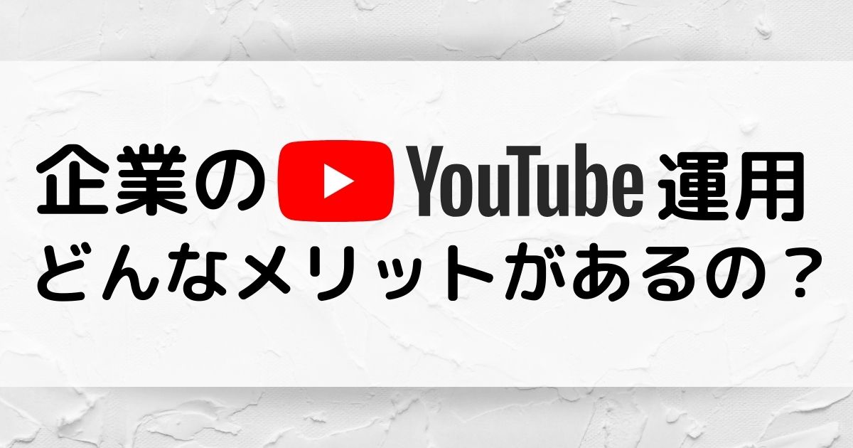 企業YouTubeチャンネルの成功事例 目的別で紹介します！