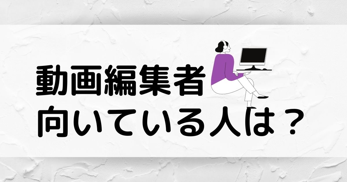 動画編集者に将来性はある?向いている人や活躍するための術をお伝えします!
