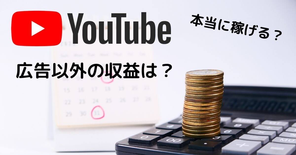 【YouTubeの収益】広告以外にもある？ 収益の種類を紹介！