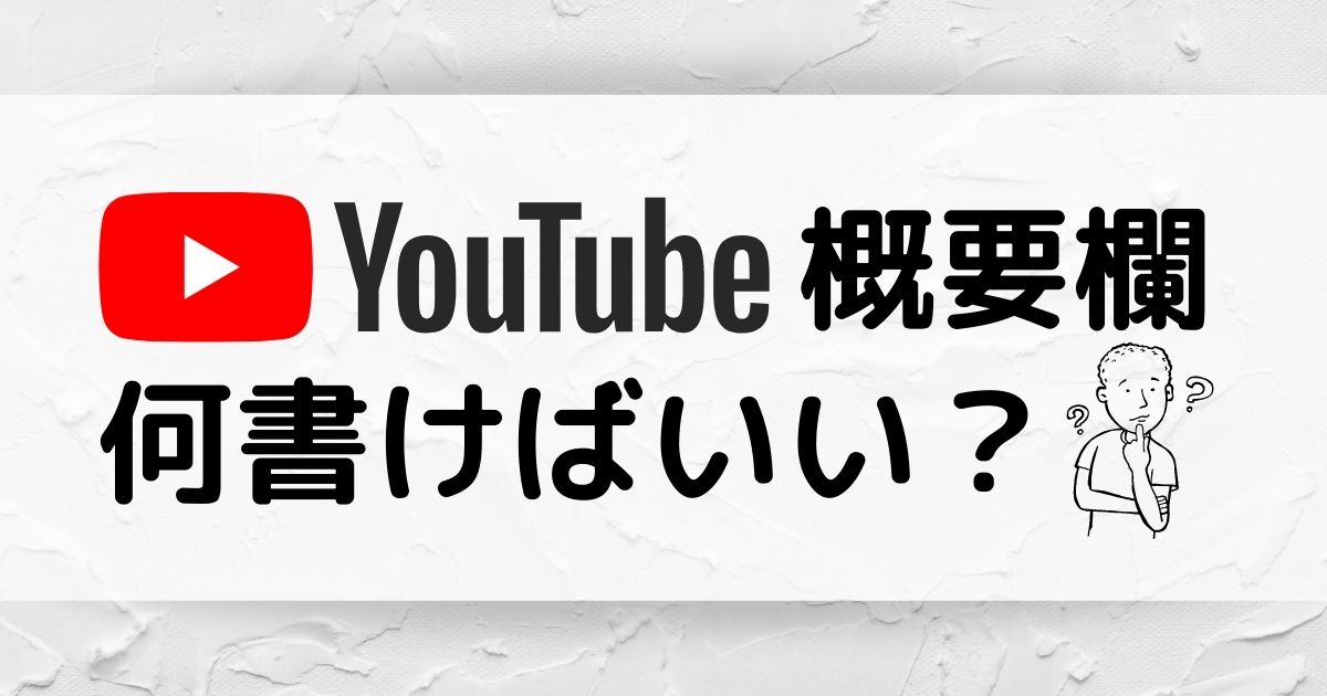 YouTubeの概要欄何を書けばいい？必要な情報と注意点を解説！｜youtube 