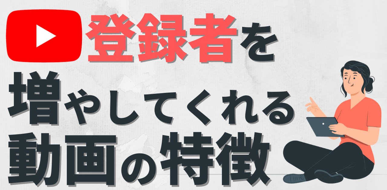 【YouTube】チャンネル登録者数を増やすことができる動画の特徴は?