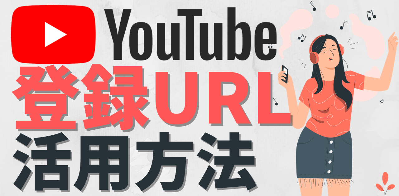 【YouTubeチャンネル】登録URLの生成方法
