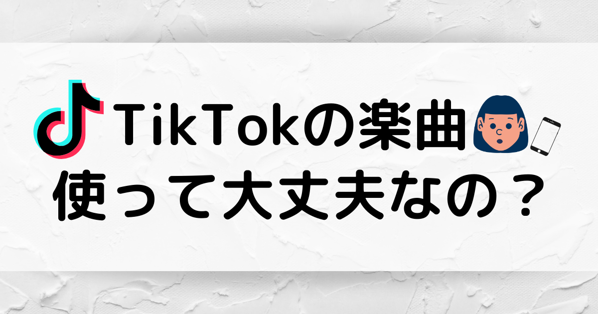 【TikTok】企業アカウント運用のメリットと事例、注意点を紹介！